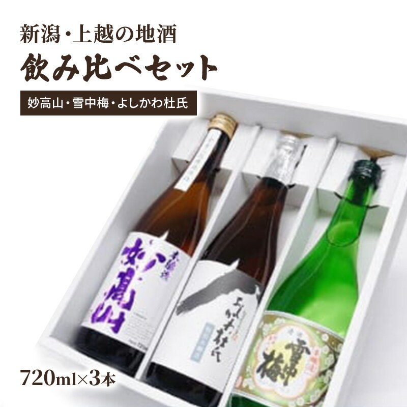 酒 新潟・上越 酒3蔵元 720ml×3本 飲み比べ 日本酒 地酒 限定セット 06 アルコール ギフト お届け:ご注文後、1ヵ月を目途に順次発送いたします。