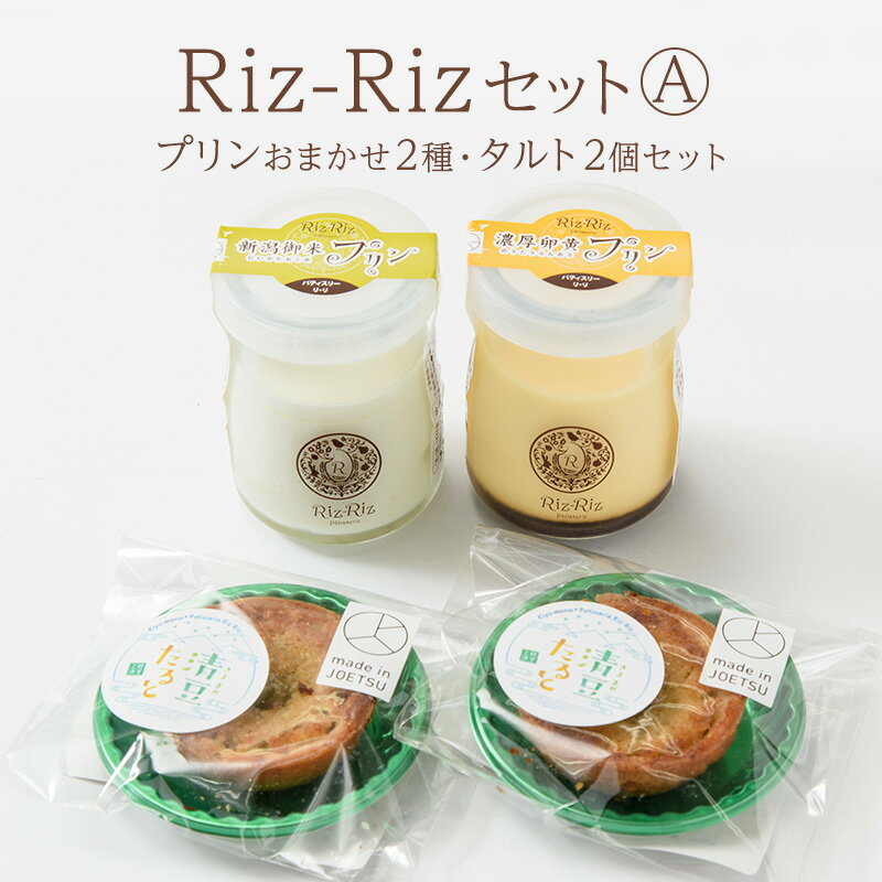 ふるさと納税限定![Riz-RizセットA]プリンおまかせ2種・タルト2個[メイド・イン上越認証品] プリン タルト お菓子 スイーツ デザート 限定 新潟 上越 お届け:ご注文後、1ヵ月を目途に順次発送いたします。