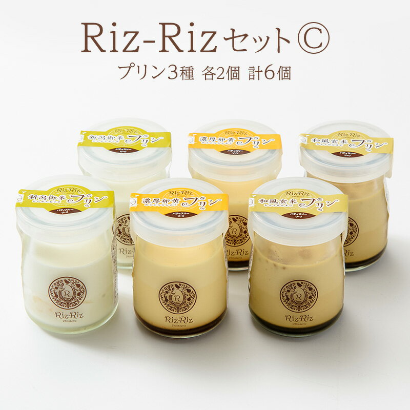 【ふるさと納税】濃厚卵・フレッシュ牛乳使用!【Riz-RizセットC】プリン6個[メイド・イン上越認証品] プリン お菓子 スイーツ デザート 濃厚 新潟 上越 お届け：ご注文後、1ヵ月を目途に順次発送いたします。