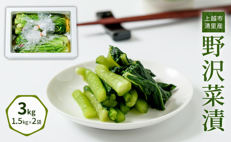 【ふるさと納税】漬物専門店!国産野菜使用:漬物!人気の野沢菜漬!3kg(1.5kg×2袋)新潟県上越市清里産 漬物 野沢菜 国産 食品 発酵 加工食品 人気 新潟 上越 ごはんのお供　お届け：ご注文後、2～3週間を目途に順次発送いたします。