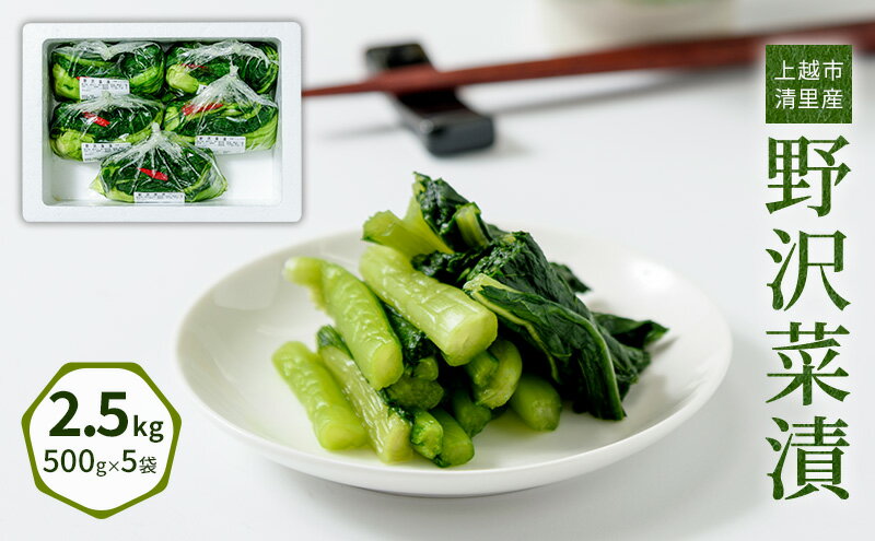 【ふるさと納税】漬物専門店!国産野菜使用:漬物!人気の野沢菜漬!2.5kg(500g×5袋)新潟県上越市清里産 漬物 野沢菜 国産 食品 発酵 加工食品 人気 新潟 上越 ごはんのお供　お届け：ご注文後、2～3週間を目途に順次発送いたします。