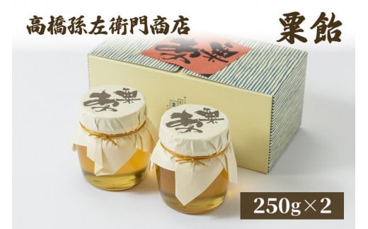菓子 寛永元年(1624年)創業!日本最古の飴屋 高橋孫左衛門商店の「粟飴」250g×2瓶 粟 あわ 飴 老舗 新潟 お届け:ご注文後、2〜3週間を目途に順次発送いたします。