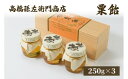 【ふるさと納税】菓子 寛永元年(1624年)創業!日本最古の飴屋 高橋孫左衛門商店の「粟飴」250g×3瓶 粟 あわ 飴 老舗 新潟 お届け:ご注文後、2~3週間を目途に順次発送いたします。