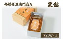 【ふるさと納税】菓子 寛永元年(1624年)創業!日本最古の飴屋 高橋孫左衛門商店の「粟飴」720g×1瓶 粟 あわ 飴 老舗 新潟 お届け:ご注文後、2~3週間を目途に順次発送いたします。