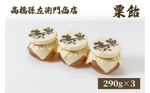 菓子 寛永元年(1624年)創業!日本最古の飴屋 高橋孫左衛門商店の「粟飴」自家用パック入290g×3個 粟 あわ 飴 お届け:ご注文後、2〜3週間を目途に順次発送いたします。