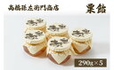 【ふるさと納税】菓子 寛永元年(1624年)創業!日本最古の飴屋 高橋孫左衛門商店の「粟飴」自家用パック入290g×5個 粟 あわ 飴 お届け:ご注文後、2~3週間を目途に順次発送いたします。