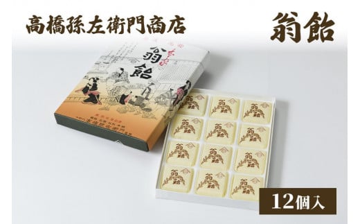 【ふるさと納税】菓子 寛永元年(1624年)創業!日本最古の飴屋 高橋孫左衛門商店の「翁飴」12個入り 粟 あわ 飴 老舗 新潟　お届け：ご注文後、2～3週間を目途に順次発送いたします。のサムネイル