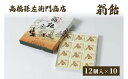 【ふるさと納税】菓子 寛永元年(1624年)創業!日本最古の飴屋 高橋孫左衛門商店の「翁飴」12個入り×10箱 翁飴 飴 新潟 上越 お届け:ご注文後、2~3週間を目途に順次発送いたします。(4)
