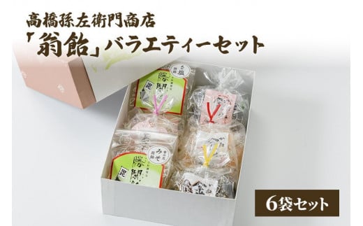 【ふるさと納税】菓子 寛永元年(1624年)創業!日本最古の飴屋 高橋孫左衛門商店の「翁飴」バラエティーセット6袋【箱入り】　お届け：ご注文後、2～3週間を目途に順次発送いたします。