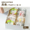 【ふるさと納税】菓子 寛永元年(1624年)創業!日本最古の飴屋 高橋孫左衛門商店の「翁飴」バラエティーセット6袋【箱入り】 お届け:ご注文後、2~3週間を目途に順次発送いたします。
