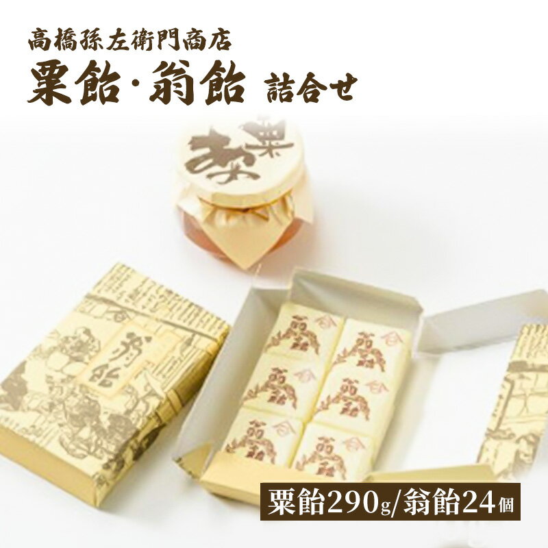 菓子 寛永元年(1624年)創業!日本最古の飴屋 高橋孫左衛門商店の「粟飴・翁飴」詰合せ 小(290g/24個) 上越 お届け:ご注文後、2〜3週間を目途に順次発送いたします。