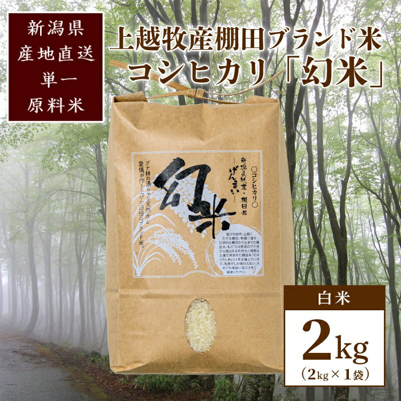 数量限定★令和5年産|棚田米コシヒカリ|新潟上越牧産ブランド米「幻米」2kg(2kg×1袋)白米 お米 こめ 白米 お届け:ご注文後、2〜3週間を目途に順次発送いたします。