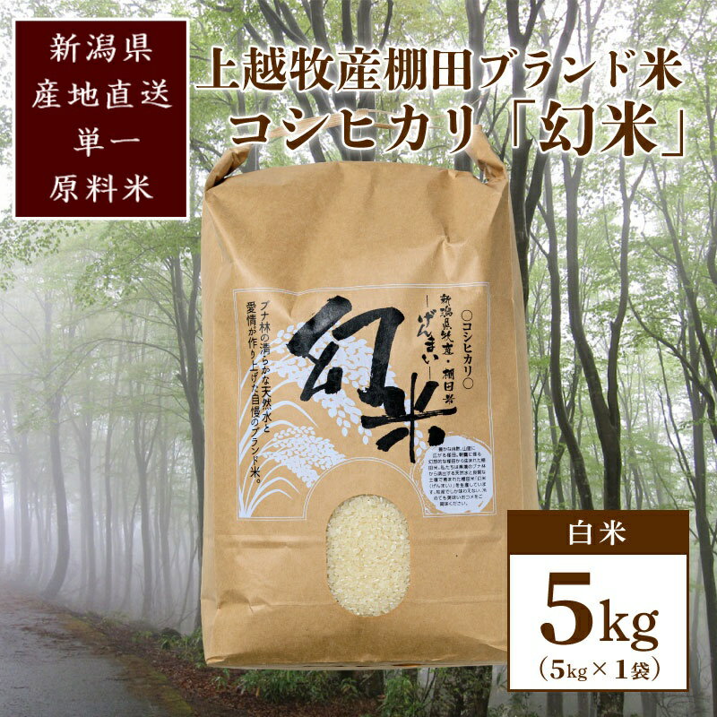 500kg限定★令和5年産|棚田米コシヒカリ|新潟上越牧産ブランド米「幻米」5kg(5k×1袋)白米 お米 こめ 白米 お届け:ご注文後、2〜3週間を目途に順次発送いたします。