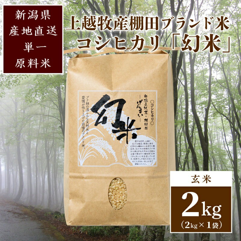 数量限定★令和5年産|棚田米コシヒカリ|新潟上越牧産ブランド米「幻米」2kg(2kg×1袋)玄米 お米 こめ 白米 お届け:ご注文後、2〜3週間を目途に順次発送いたします。