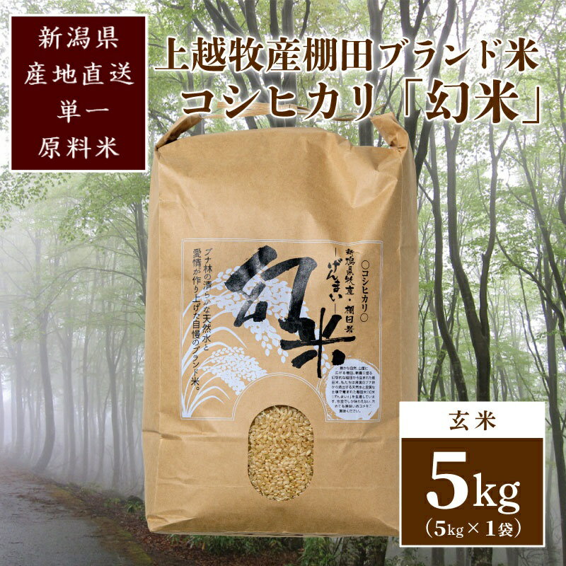 500kg限定★令和5年産|棚田米コシヒカリ|新潟上越牧産ブランド米「幻米」5kg(5k×1袋)玄米 お米 こめ 白米 お届け:ご注文後、2〜3週間を目途に順次発送いたします。