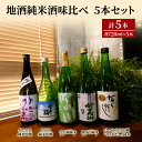 【ふるさと納税】日本酒 地酒純米酒味比べ 720ml 5本 セット 酒 お酒 純米酒 飲み比べ 新潟 お届け:入金確認次第、順次発送いたします。