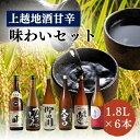 【ふるさと納税】日本酒 上越地酒甘辛味わい 1.8L 6本 セット 酒 お酒 飲み比べ セット 新潟 お届け:入金確認次第、順次発送いたします。