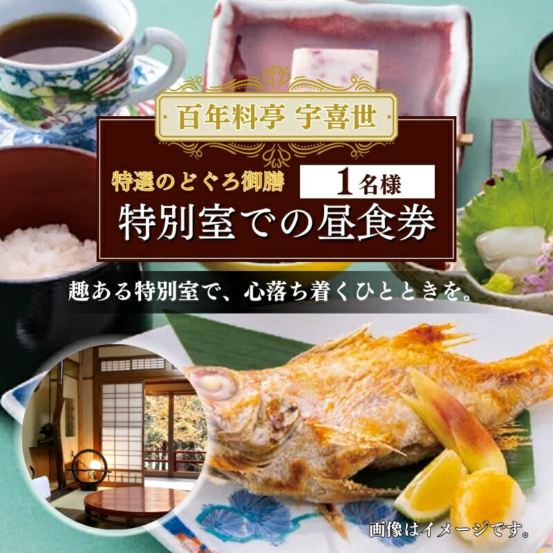 百年料亭 宇喜世の特別室での「特選のどぐろ御膳」ご昼食券(1名様分) 宇喜世 老舗 料亭 食事券 のどぐろ お届け:ご入金確認後、14日以内に発送致します。
