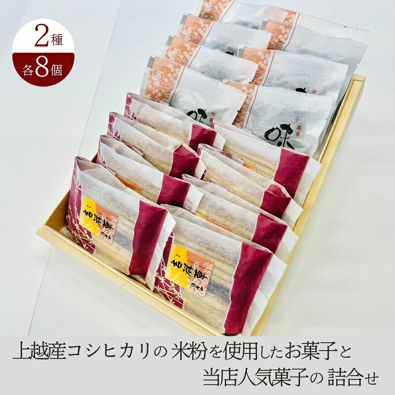 お菓子 上越産コシヒカリの米粉を使用したお菓子と当店人気菓子の詰合せ (2種類 各8個) 詰め合わせ 新潟 お届け:ご入金確認後、準備でき次第、順次発送致します。