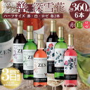 【ふるさと納税】酒 岩の原ワイン ハーフサイズ6本セット( 赤 ×2本 白 ×2本 ロゼ ×2本各360ml) ワイン ギフト 新潟 上越 お届け:入金確認後、...