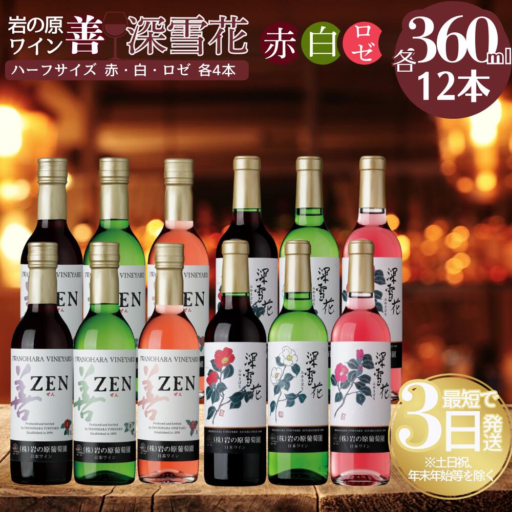 【ふるさと納税】酒 岩の原ワイン ハーフサイズ12本セット( 赤 ×4本 白 ×4本 ロゼ ×4本各360ml) ワイン 新潟 上越 お届け:入金確認後、順次発...