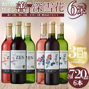 【ふるさと納税】ワイン 岩の原ワイン 善・深雪花飲み比べ6本セット(赤×2本、白×2本、ロゼ×2本 各720ml) 酒 ギフト 上越 お届け:入金確認後、順次発...