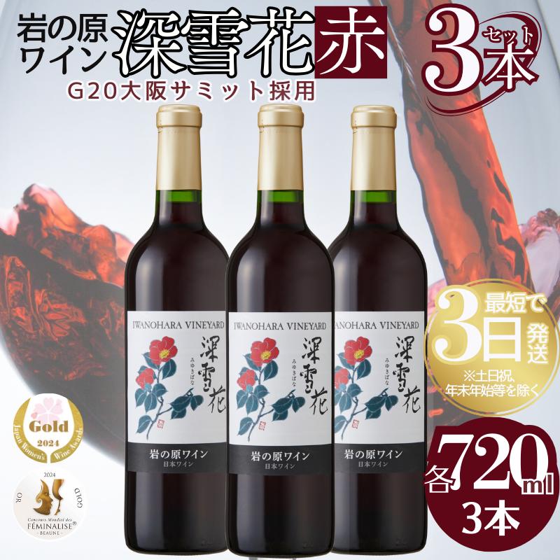 【ふるさと納税】ワイン G20大阪サミットワーキングランチ採用 岩の原ワイン 深雪花（ みゆきばな ）赤 3本セット 各720ml　お届け：入金確認後、順次発送いたします。