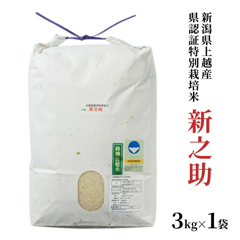 令和6年産/新潟県上越産ブランド米「新潟県認証特別栽培米・新之助」精米 3kg|しんのすけ 特別栽培 新潟 お届け:ご注文後、2〜3週間を目途に順次発送いたします。