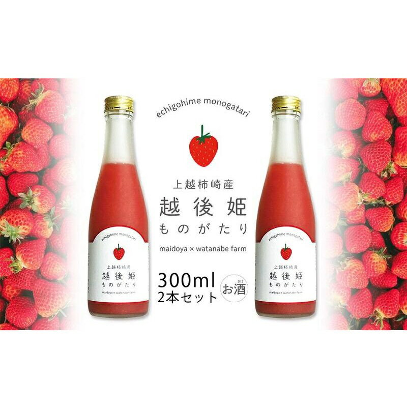 【ふるさと納税】越後姫ものがたり 300ml×2本セット 越後姫ものがたり イチゴ いちご 蓬莱柿 イチゴ果汁 新潟県 新潟県産 にいがた 上越 上越産　お届け：入金確認後、1週間以内に発送いたします。