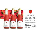 【ふるさと納税】越後姫ものがたり 300ml×3本セット 越後姫ものがたり イチゴ いちご 蓬莱柿 イチゴ果汁 新潟県 新潟県産 にいがた 上越 上越産 お届け...