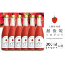 【ふるさと納税】越後姫ものがたり 300ml×6本セット 越後姫ものがたり イチゴ いちご 蓬莱柿 イチゴ果汁 新潟県 新潟県産 にいがた 上越 上越産 お届け...