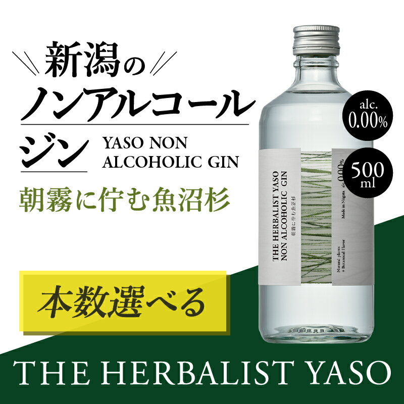 楽天新潟県上越市【ふるさと納税】THE HERBALIST YASO NON ALCOHOLIC GIN ～朝霧に佇む魚沼杉～ 500ml 1本 3本 6本 ノンアルコール／越後薬草／ノンアル ジン 500ml　年内お届け 年内発送 年末お届け 年末配送　お届け：寄附ご入金確認後、1週間以内に発送いたします。