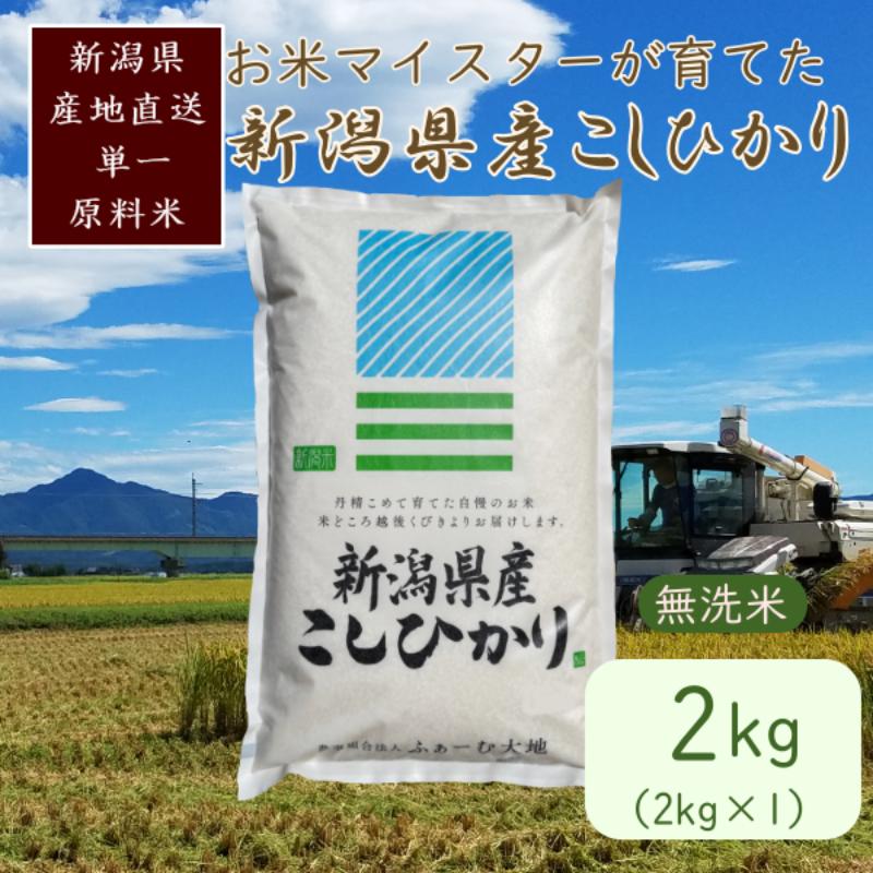 【ふるさと納税】令和7年産 お米マイスターが育てた上越産コシヒカリ2kg(2kg×1)無洗米　年内お届け 年内発送 年末お届け 年末配送　お届け：ご入金確認後、2～3週間を目途に順次発送いたします。