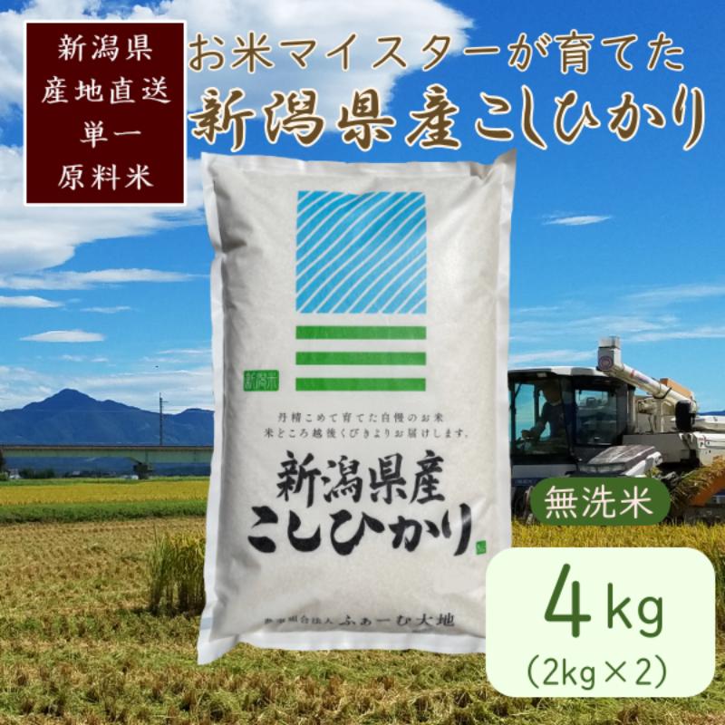 【ふるさと納税】令和7年産 お米マイスターが育てた上越産コシヒカリ4kg(2kg×2)無洗米　お届け：ご入金確認後、2～3週間を目途に順次発送いたします。