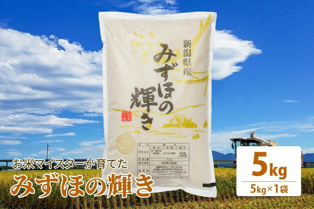 【新潟県上越市】期間限定 レビューキャンペーン対象　【ふるさと納税】令和7年産 お米マイスターが育てた上越産みずほの輝き5kg(5kg×1)白米 精米　お届け：ご入金確認後、2～3週間を目途に順次発送いたします。