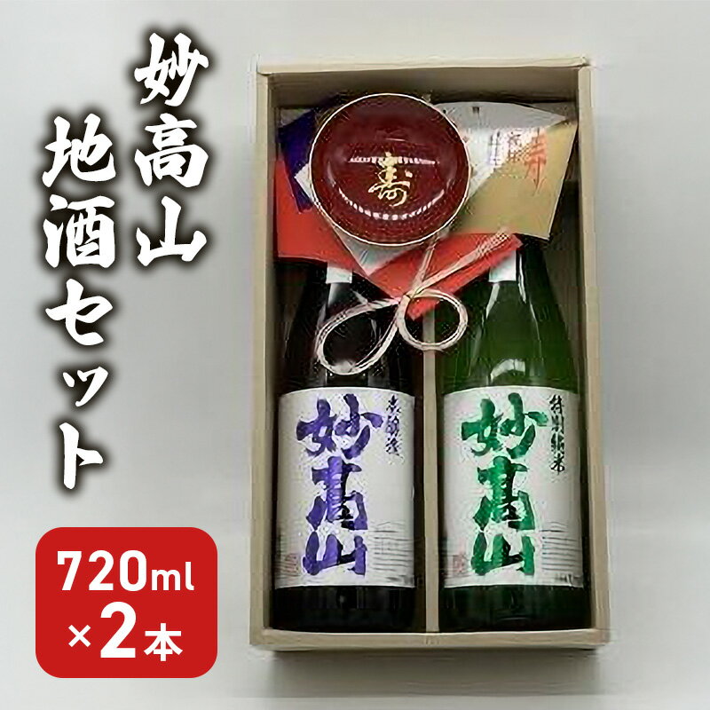 日本酒 妙高山地酒セット 720ml 2本 妙高山 純米吟醸 地酒 本醸造 酒 お酒 飲み比べ セット 上越市 新潟 お届け:入金確認後、1週間以内に発送いたします。