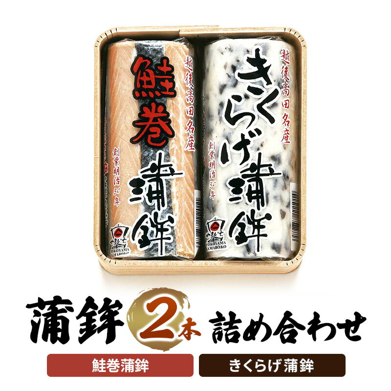 【ふるさと納税】かまぼこ Y-19 蒲鉾 2本 詰め合わせ セット お届け:ご入金確認次第順次発送いたします。