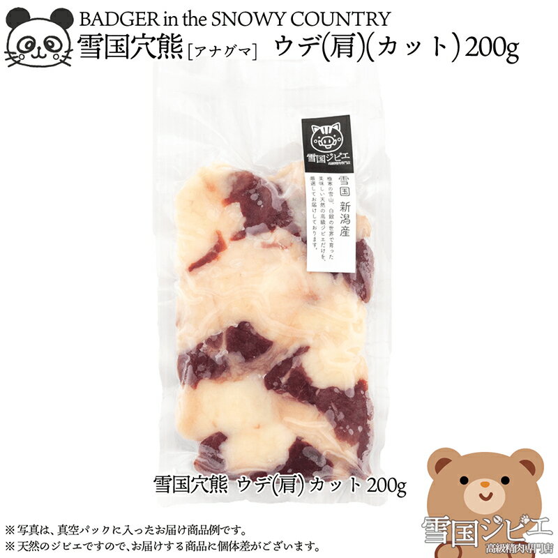 【ふるさと納税】【雪国ジビエ】雪国アナグマ ウデ(肩) カット 200g 肉 アナグマ 穴熊 穴熊肉 ウデ 肩 新潟 新潟県産　お届け：寄附のご入金確認後、2週間以内を目途に発送いたします。のサムネイル