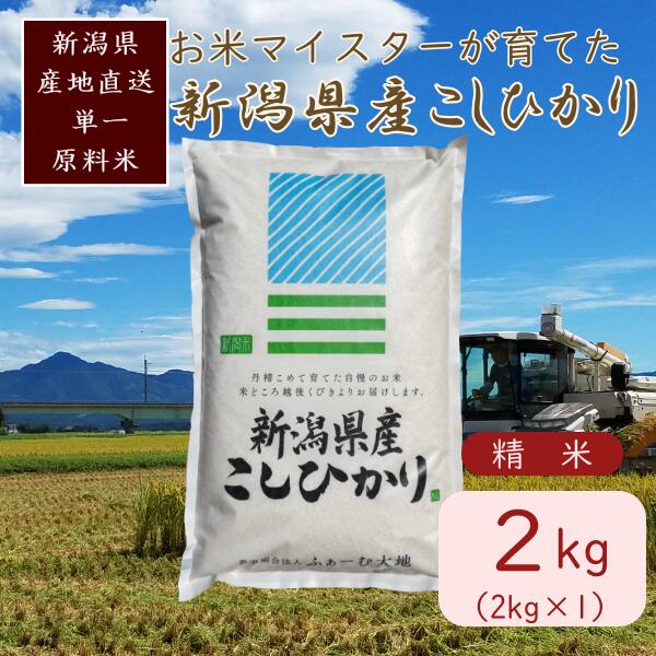 令和7年産 お米マイスターが育てた上越産コシヒカリ2kg(2kg×1) 白米 精米 お届け:ご入金確認後、2〜3週間を目途に順次発送いたします。