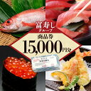 【ふるさと納税】食事券 富寿しグループ商品券(15,000円分) チケット 鮮魚 日本海 上越 お届け:入金確認後、順次発送いたします。