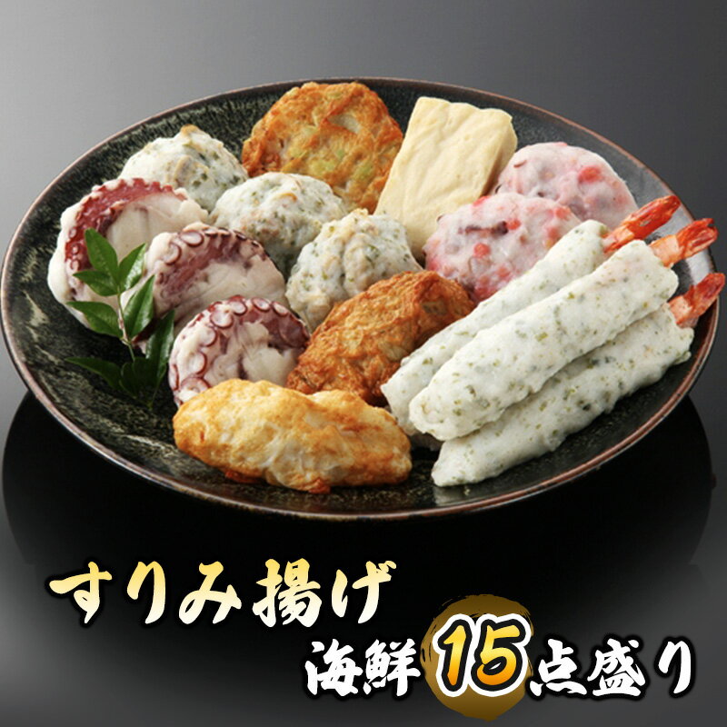 【ふるさと納税】すりみ揚げ G-16 すりみ揚げ海鮮15点盛り 詰め合わせ セット お届け:ご入金確認次第順次発送いたします。