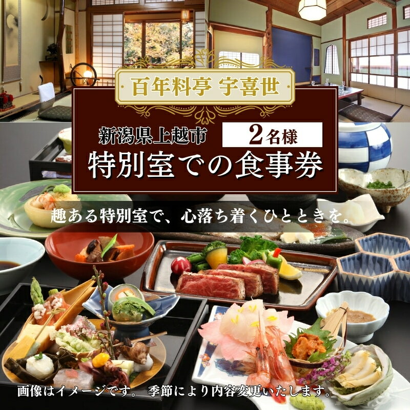 チケット 百年料亭 宇喜世/特別室での食事券 (2名様分) 食事券 お食事券 宇喜世 老舗 食事券 ペア 特別室 お届け:ご入金確認後、14日以内に発送致します。