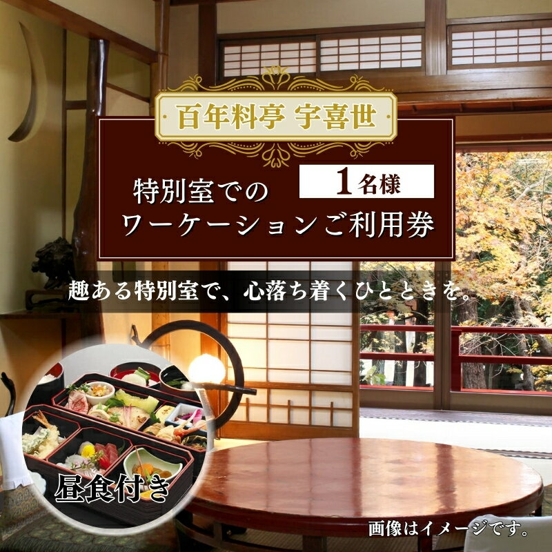 チケット 百年料亭 宇喜世/特別室でのワーケーションご利用券(お一人様分) 宇喜世 老舗 料亭 特別室 お届け:ご入金確認後、14日以内に発送致します。