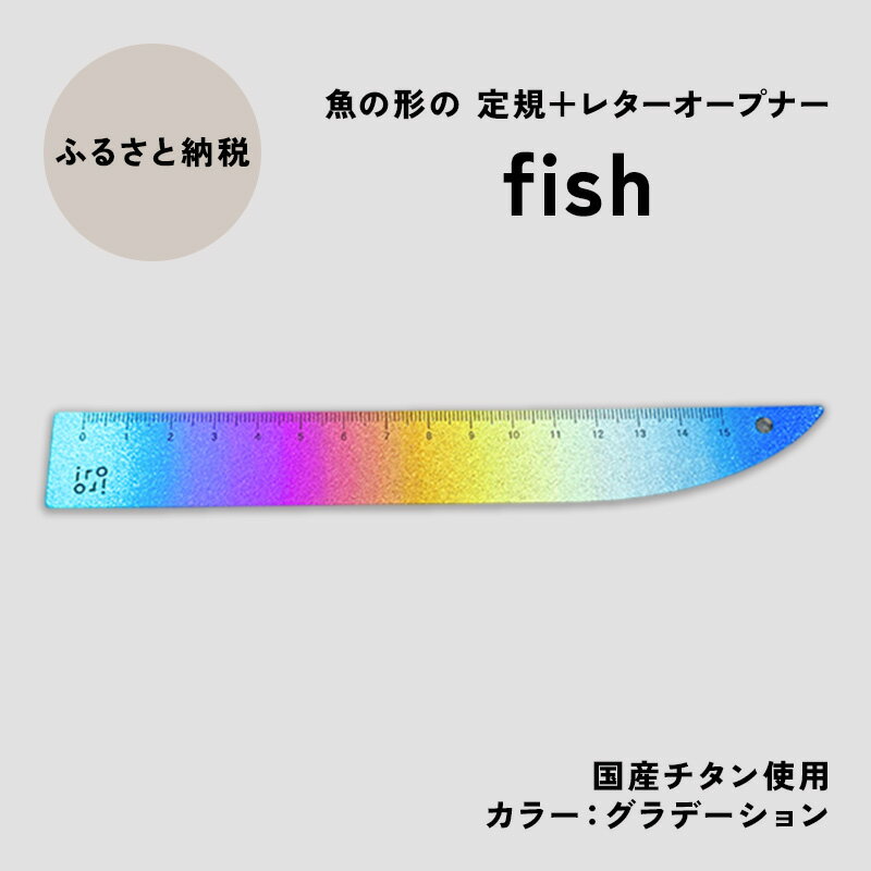 文具 定規&レターオープナー「fish」(グラデーション)[1本] 文房具 お届け:入金確認後、10日以内に発送いたします。