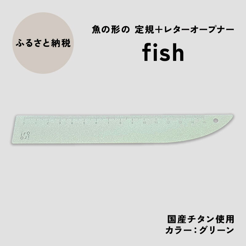 【ふるさと納税】文具 定規＆レターオープナー「fish」（グリーン）【1本】 文房具　お届け：入金確認後、10日以内に発送いたします。のサムネイル