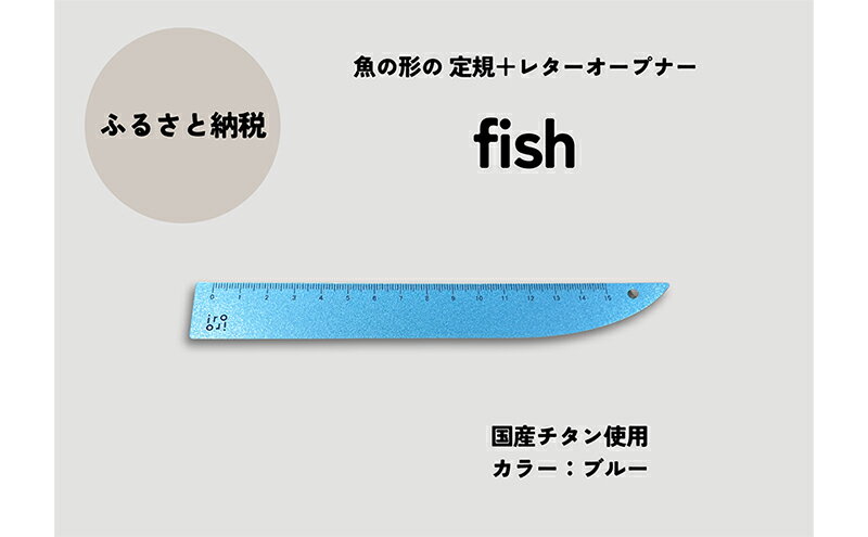 【ふるさと納税】文具 定規＆レターオープナー「fish」（ブルー）【1本】 文房具　お届け：入金確認後、10日以内に発送いたします。