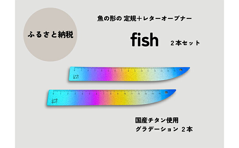 【ふるさと納税】文具 定規＆レターオープナー「fish」（グラデーション）【2本】 文房具　お届け：入金確認後、10日以内に発送いたします。
