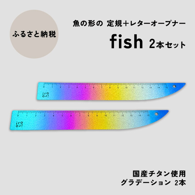 【ふるさと納税】文具 定規＆レターオープナー「fish」（グラデーション）【2本】 文房具　お届け：入金確認後、10日以内に発送いたします。