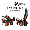 【ふるさと納税】薪割り 新鉞MASAKARI 日本製縦横兼用エンジン式 薪割り機 MS1800J-GXS 薪 日本製 お届け:入金確認後、お届け日の確認をいたし...