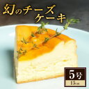 【ふるさと納税】ケーキ 幻のチーズケーキ5号(15cm) チーズケーキ スイーツ 洋菓子 お菓子 菓子 デザート 数量限定 濃厚 お届け:入金確認後、随時発送いたします。